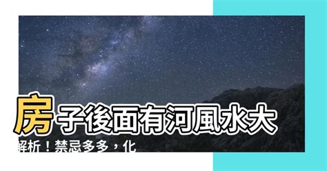 房子後面有排水溝|【家後面有水溝】家後面有水溝？專家告訴你：小心漏財風水！